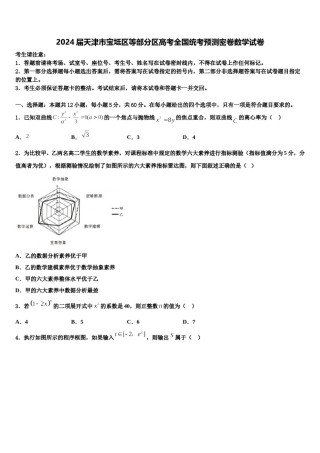 2024届天津市宝坻区等部分区高考全国统考预测密卷数学试卷含解析.doc