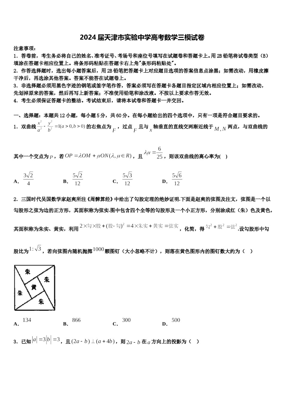 2024届天津市实验中学高考数学三模试卷含解析.doc_第1页