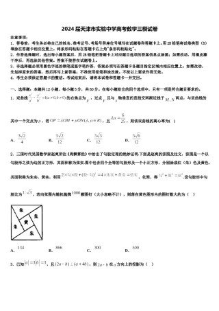2024届天津市实验中学高考数学三模试卷含解析.doc