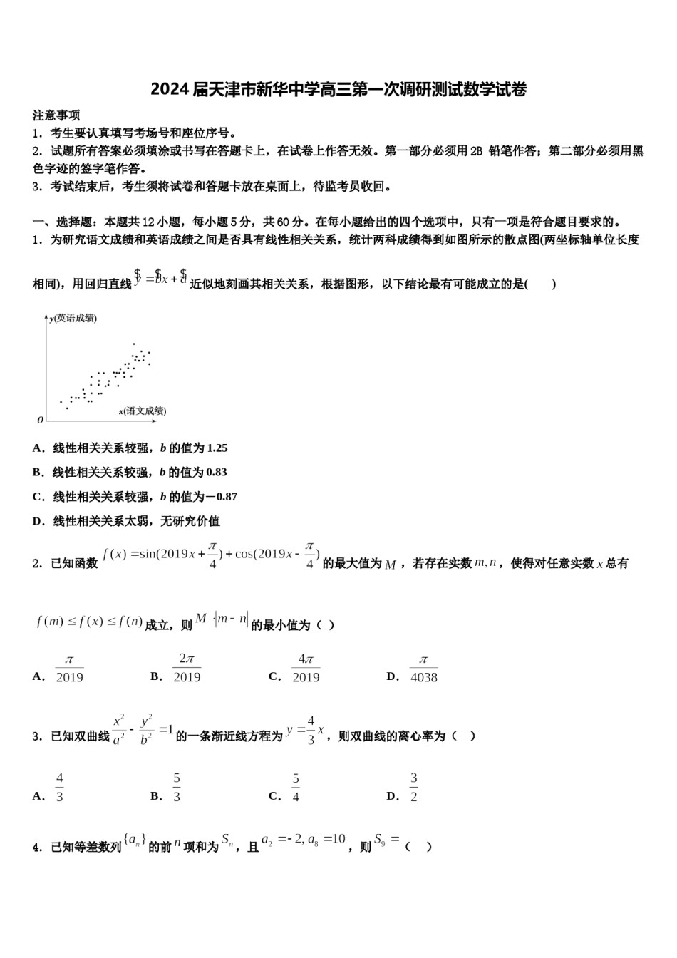 2024届天津市新华中学高三第一次调研测试数学试卷含解析.doc_第1页