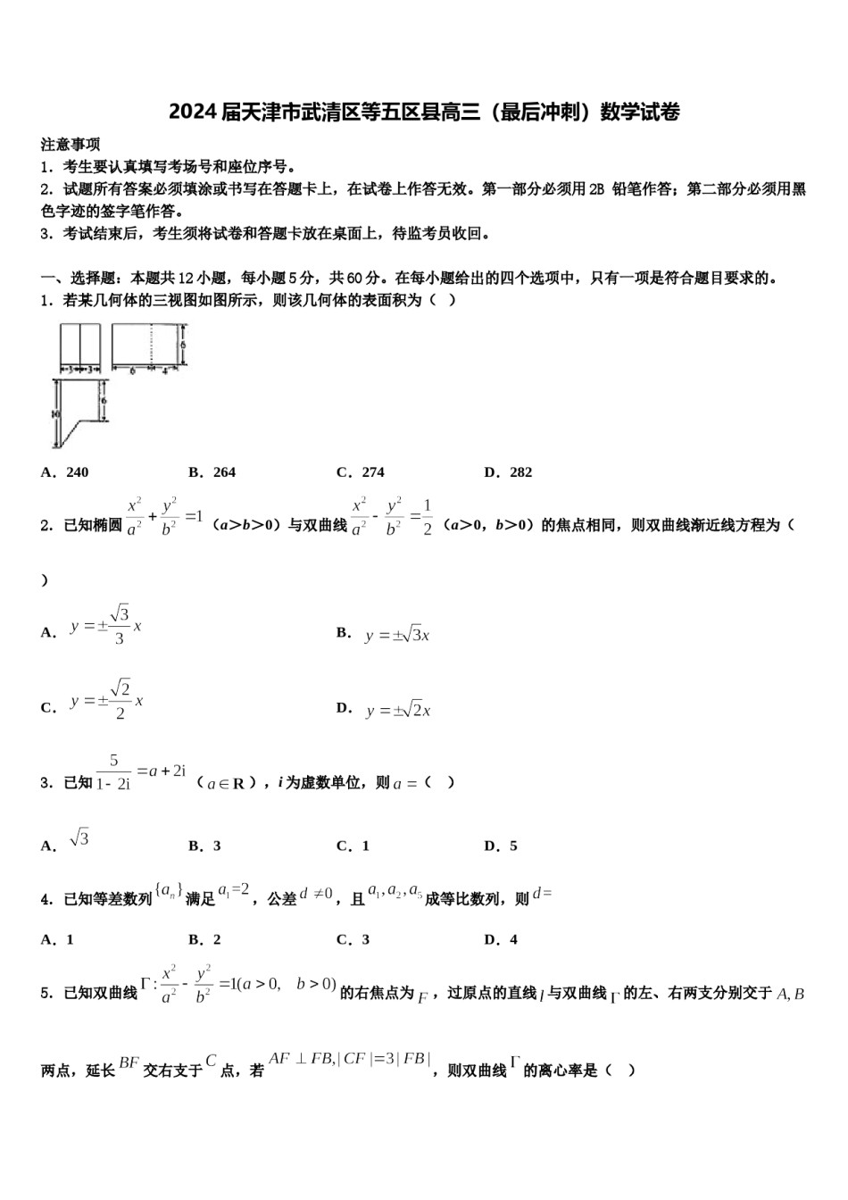 2024届天津市武清区等五区县高三（最后冲刺）数学试卷含解析.doc_第1页