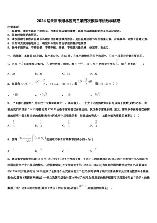 2024届天津市河北区高三第四次模拟考试数学试卷含解析.doc