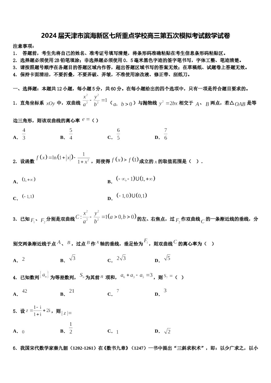 2024届天津市滨海新区七所重点学校高三第五次模拟考试数学试卷含解析.doc_第1页