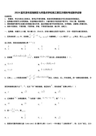 2024届天津市滨海新区七所重点学校高三第五次模拟考试数学试卷含解析.doc