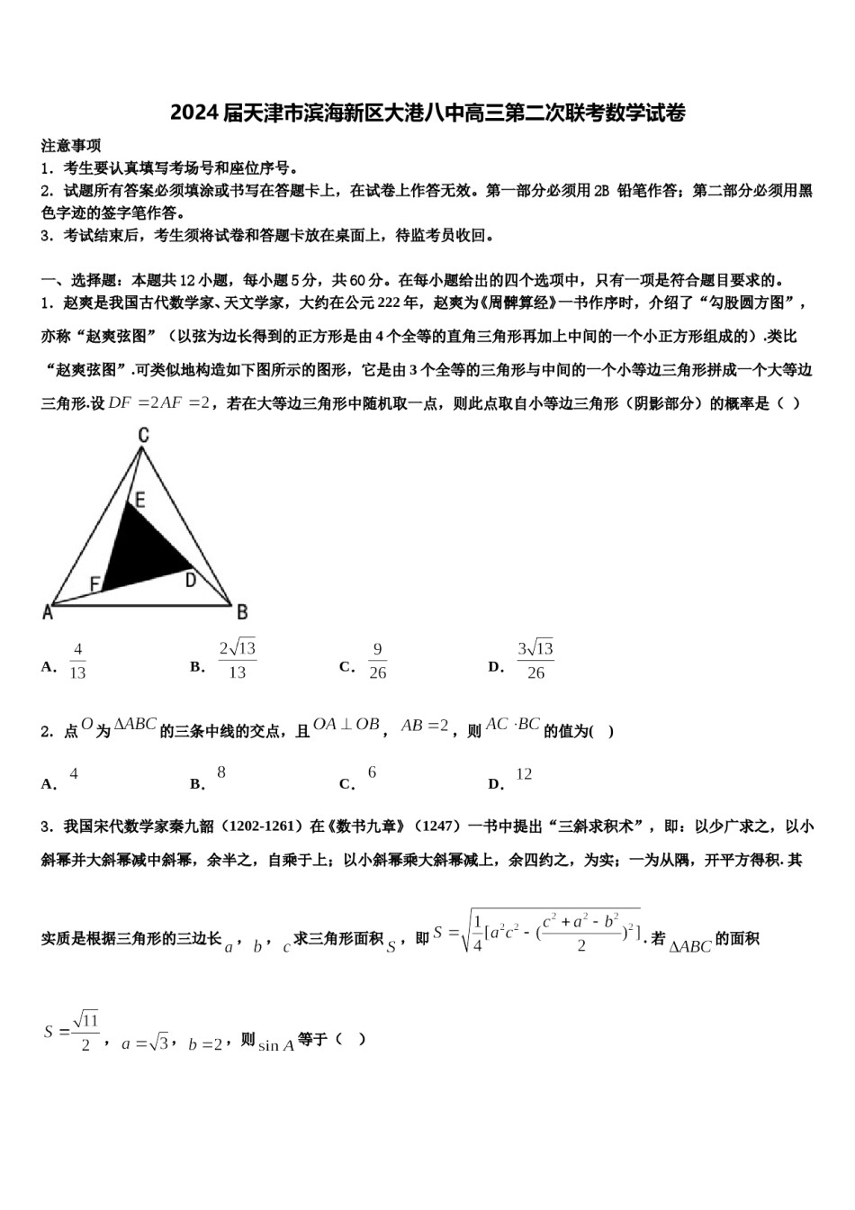 2024届天津市滨海新区大港八中高三第二次联考数学试卷含解析.doc_第1页