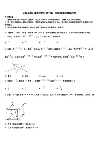 2024届天津市红桥区高三第一次模拟考试数学试卷含解析.doc