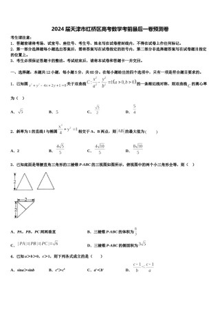 2024届天津市红桥区高考数学考前最后一卷预测卷含解析.doc