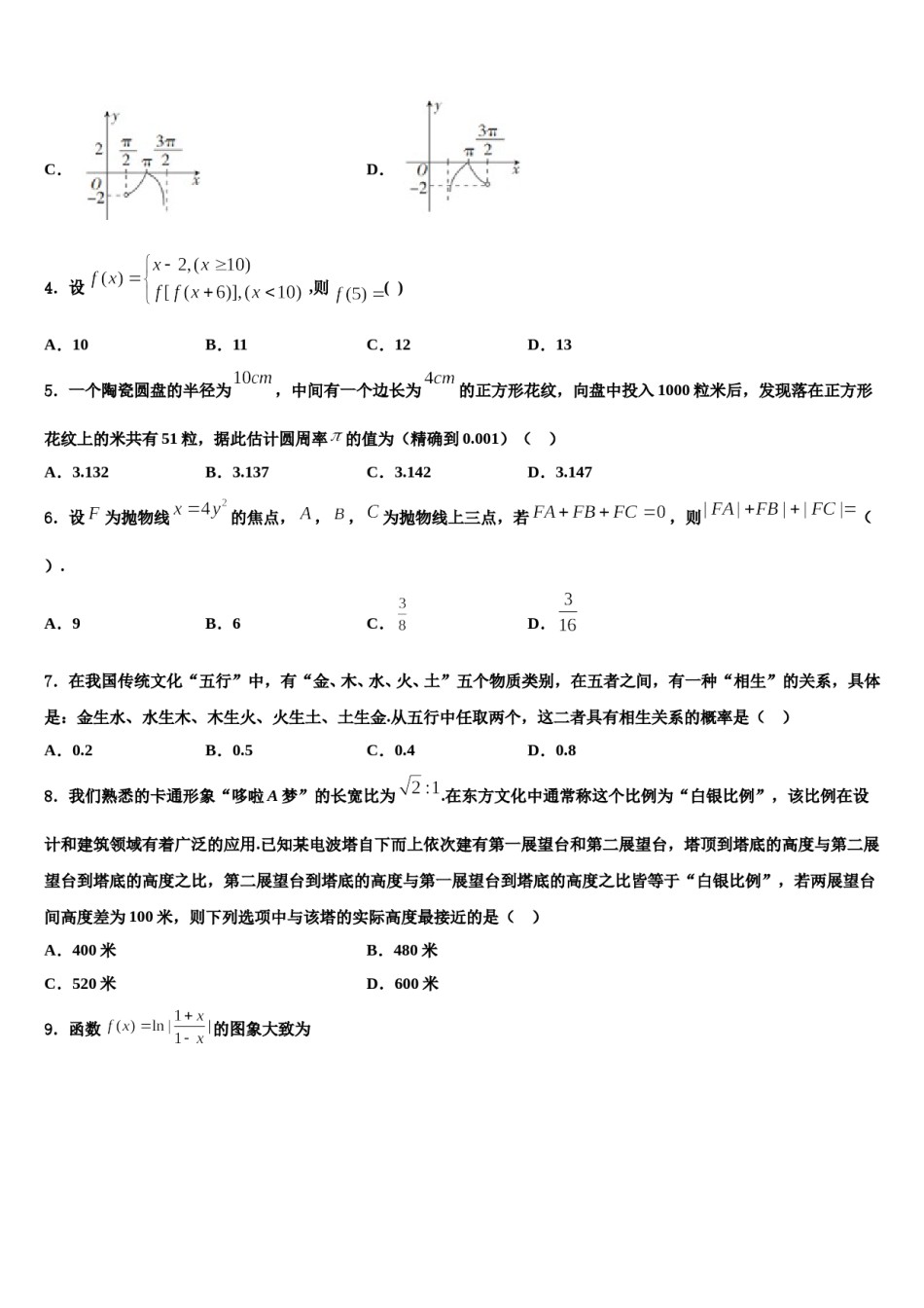 2024届天津市蓟县康中中学高三下第一次测试数学试题含解析.doc_第2页