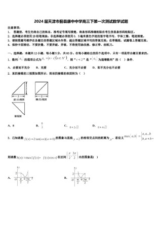 2024届天津市蓟县康中中学高三下第一次测试数学试题含解析.doc