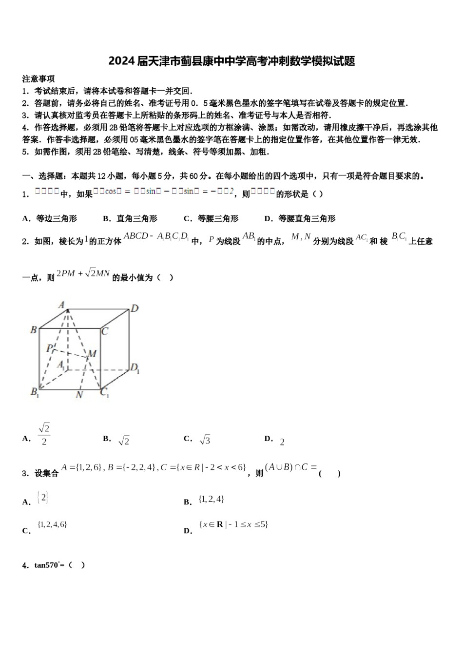 2024届天津市蓟县康中中学高考冲刺数学模拟试题含解析.doc_第1页