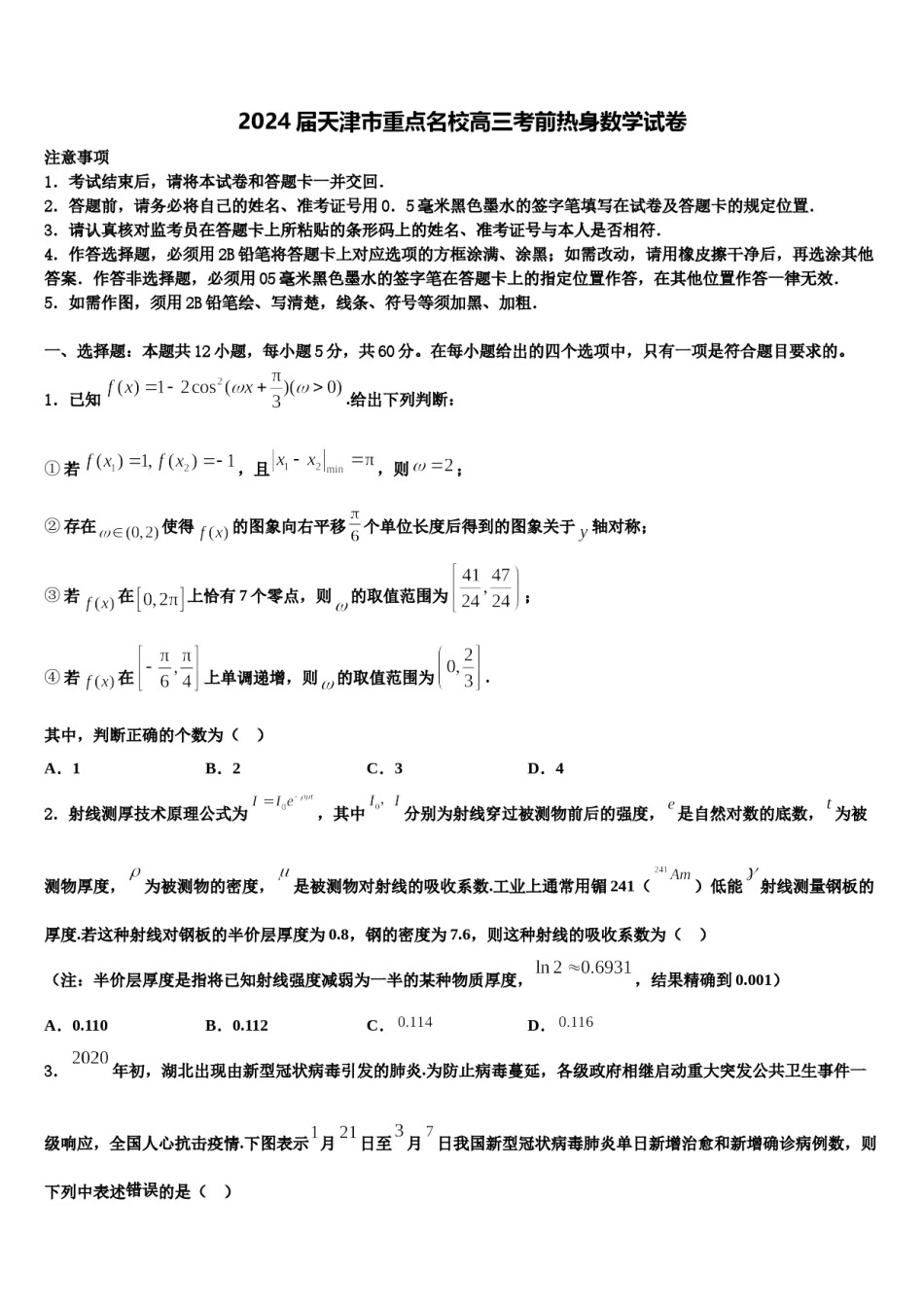 2024届天津市重点名校高三考前热身数学试卷含解析.doc_第1页