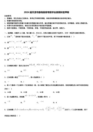 2024届天津市静海县高考数学全真模拟密押卷含解析.doc