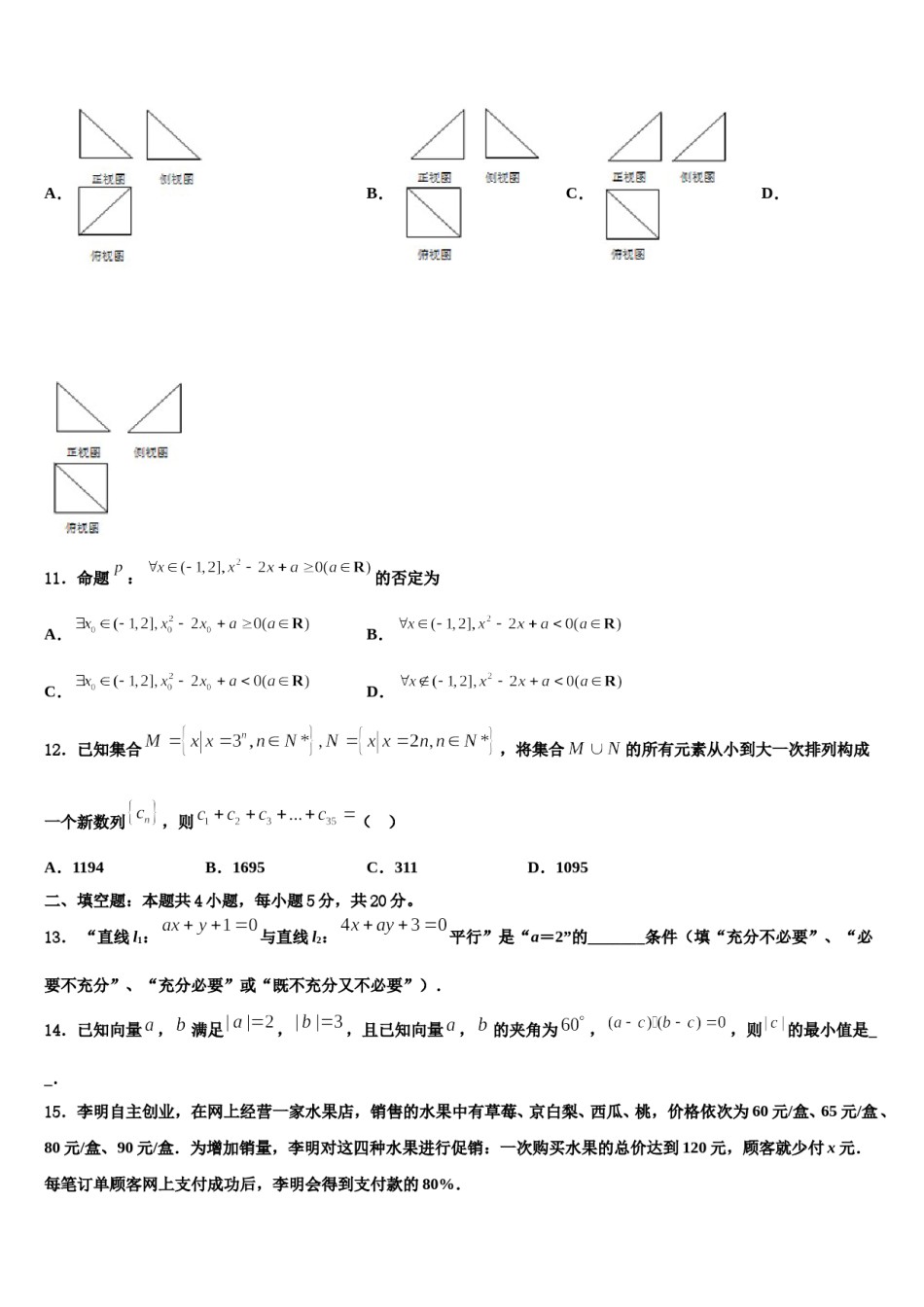 2024届天津新华中学高三适应性调研考试数学试题含解析.doc_第2页
