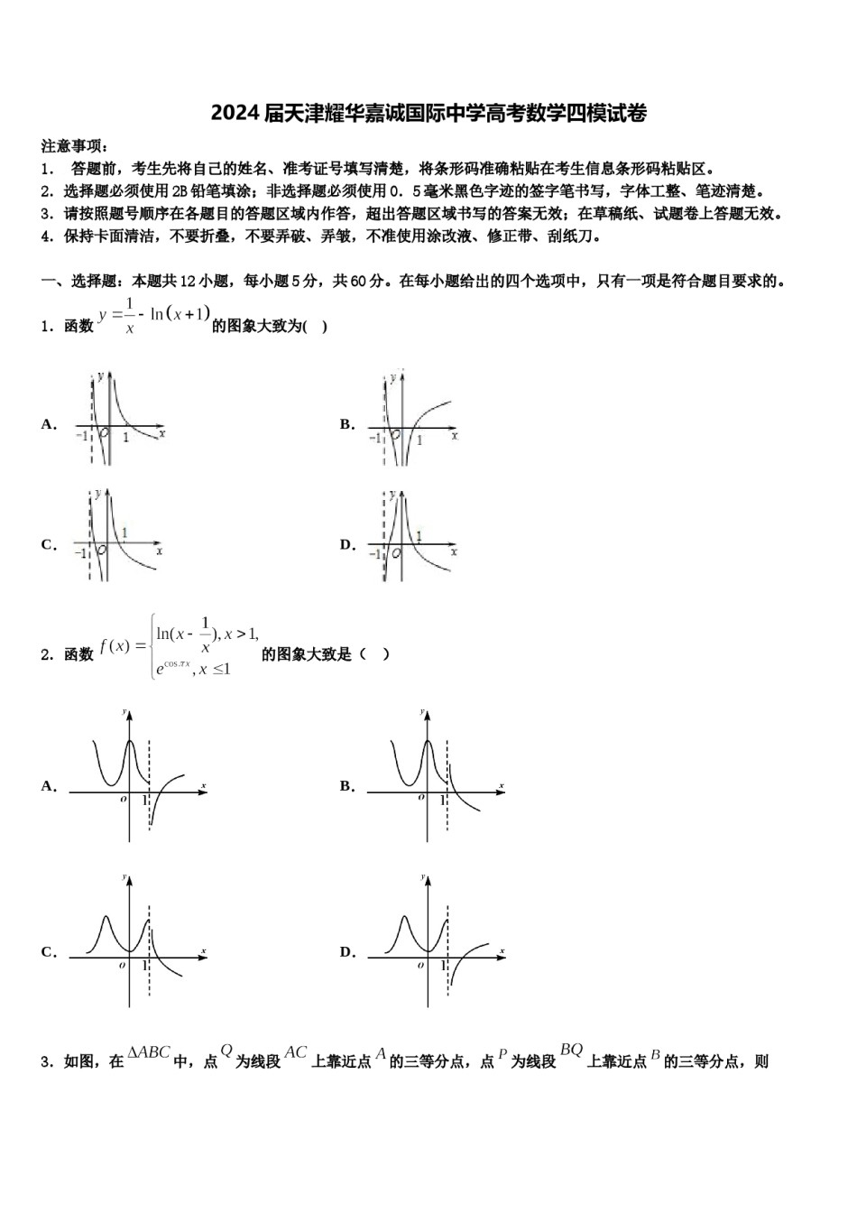 2024届天津耀华嘉诚国际中学高考数学四模试卷含解析.doc_第1页