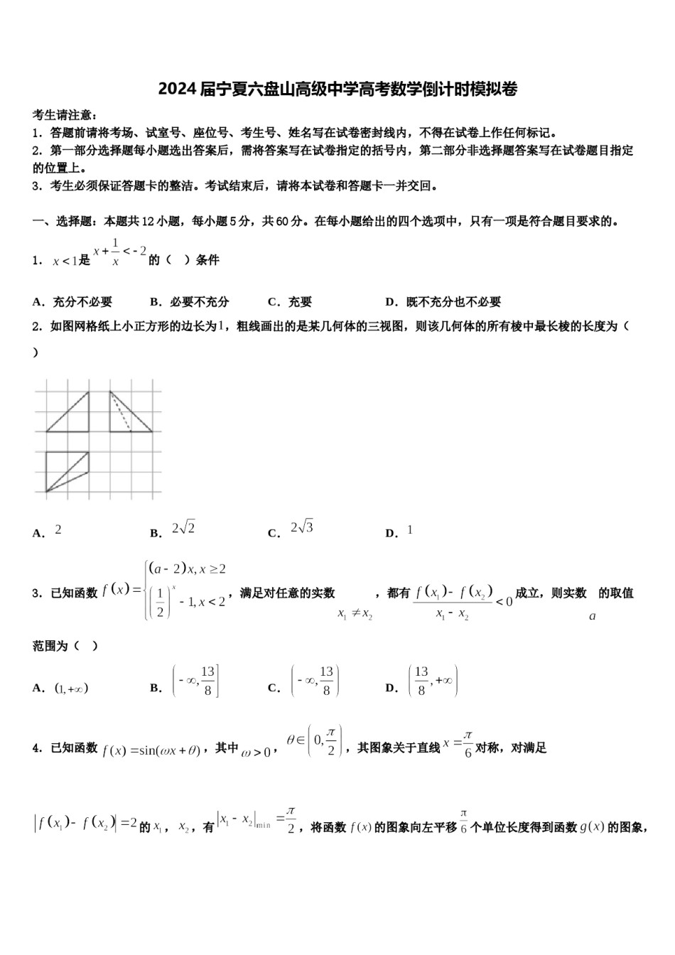 2024届宁夏六盘山高级中学高考数学倒计时模拟卷含解析.doc_第1页