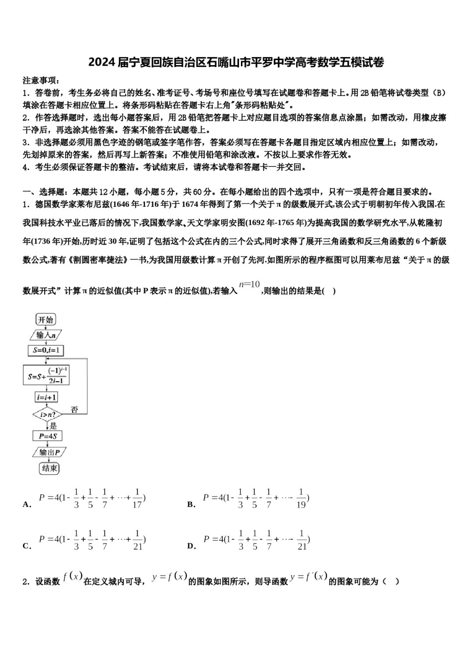 2024届宁夏回族自治区石嘴山市平罗中学高考数学五模试卷含解析.doc_第1页