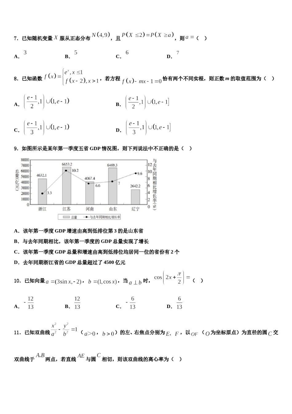 2024届宁夏回族自治区石嘴山市平罗中学高考数学五模试卷含解析.doc_第3页