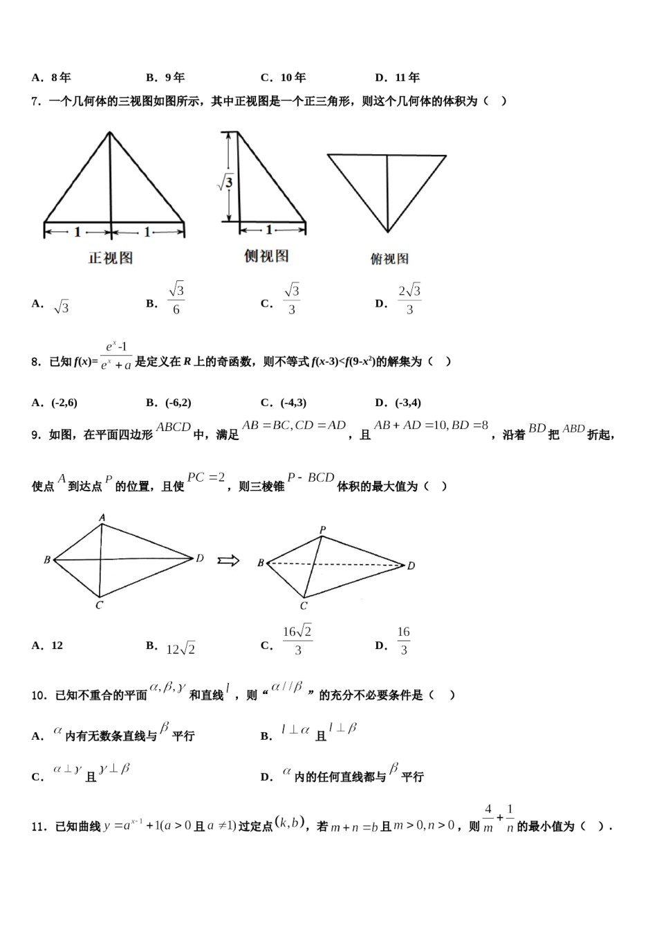 2024届宁夏回族自治区银川市一中高三第五次模拟考试数学试卷含解析.doc_第2页