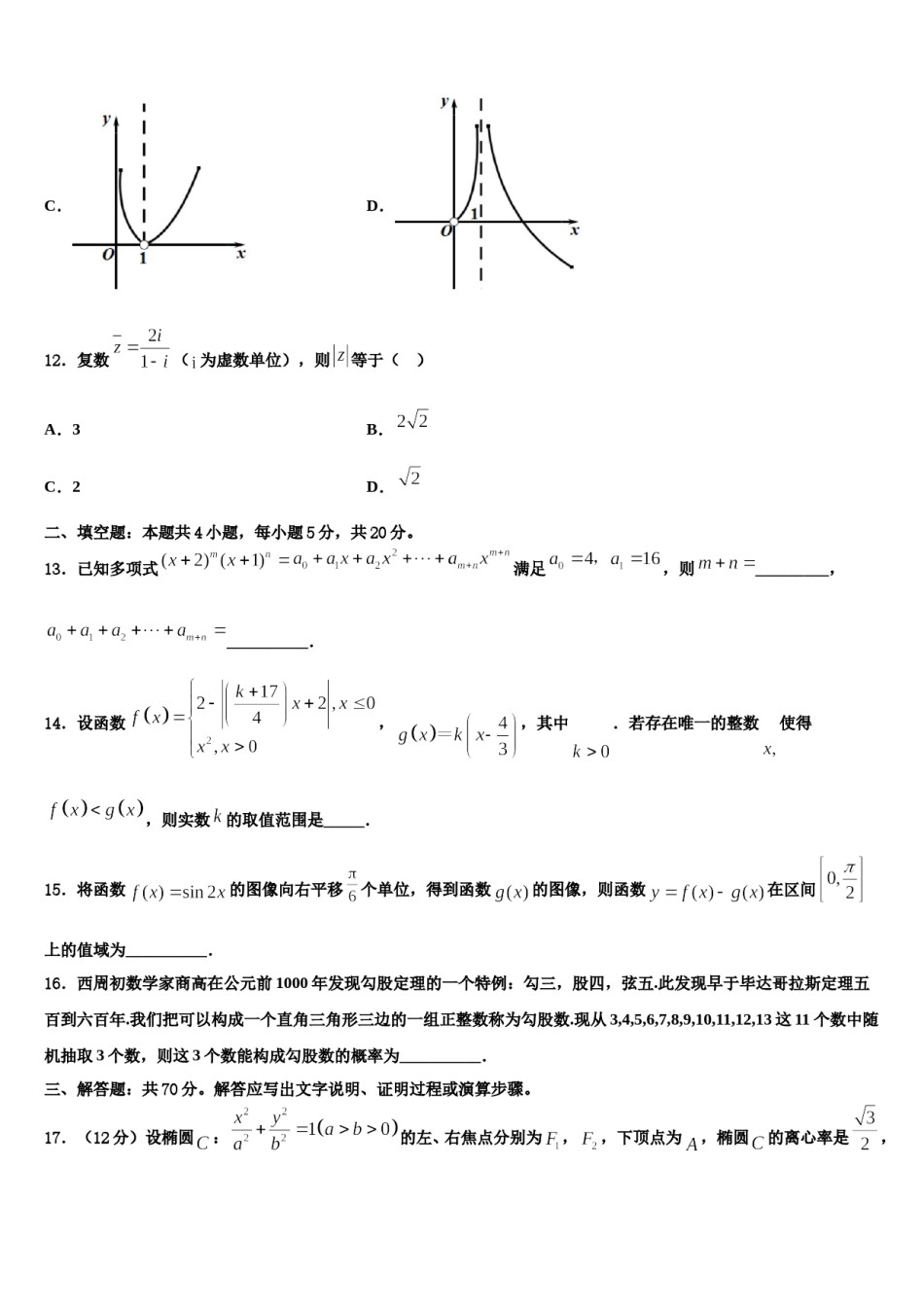 2024届宁夏回族自治区银川市兴庆区银川一中高三第三次模拟考试数学试卷含解析.doc_第3页