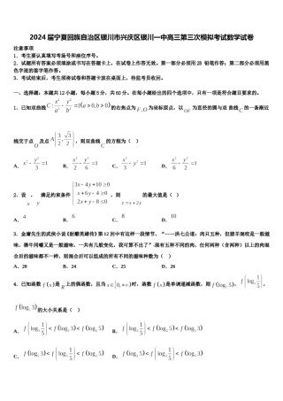 2024届宁夏回族自治区银川市兴庆区银川一中高三第三次模拟考试数学试卷含解析.doc