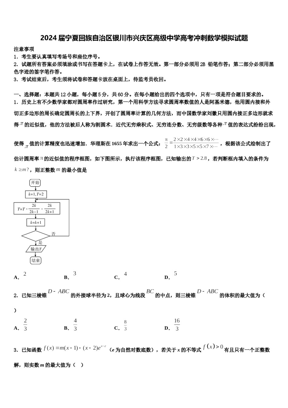 2024届宁夏回族自治区银川市兴庆区高级中学高考冲刺数学模拟试题含解析.doc_第1页