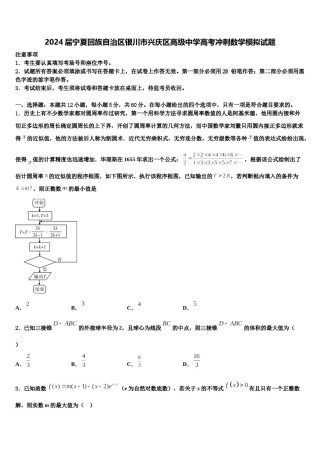 2024届宁夏回族自治区银川市兴庆区高级中学高考冲刺数学模拟试题含解析.doc