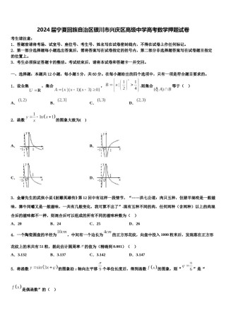 2024届宁夏回族自治区银川市兴庆区高级中学高考数学押题试卷含解析.doc