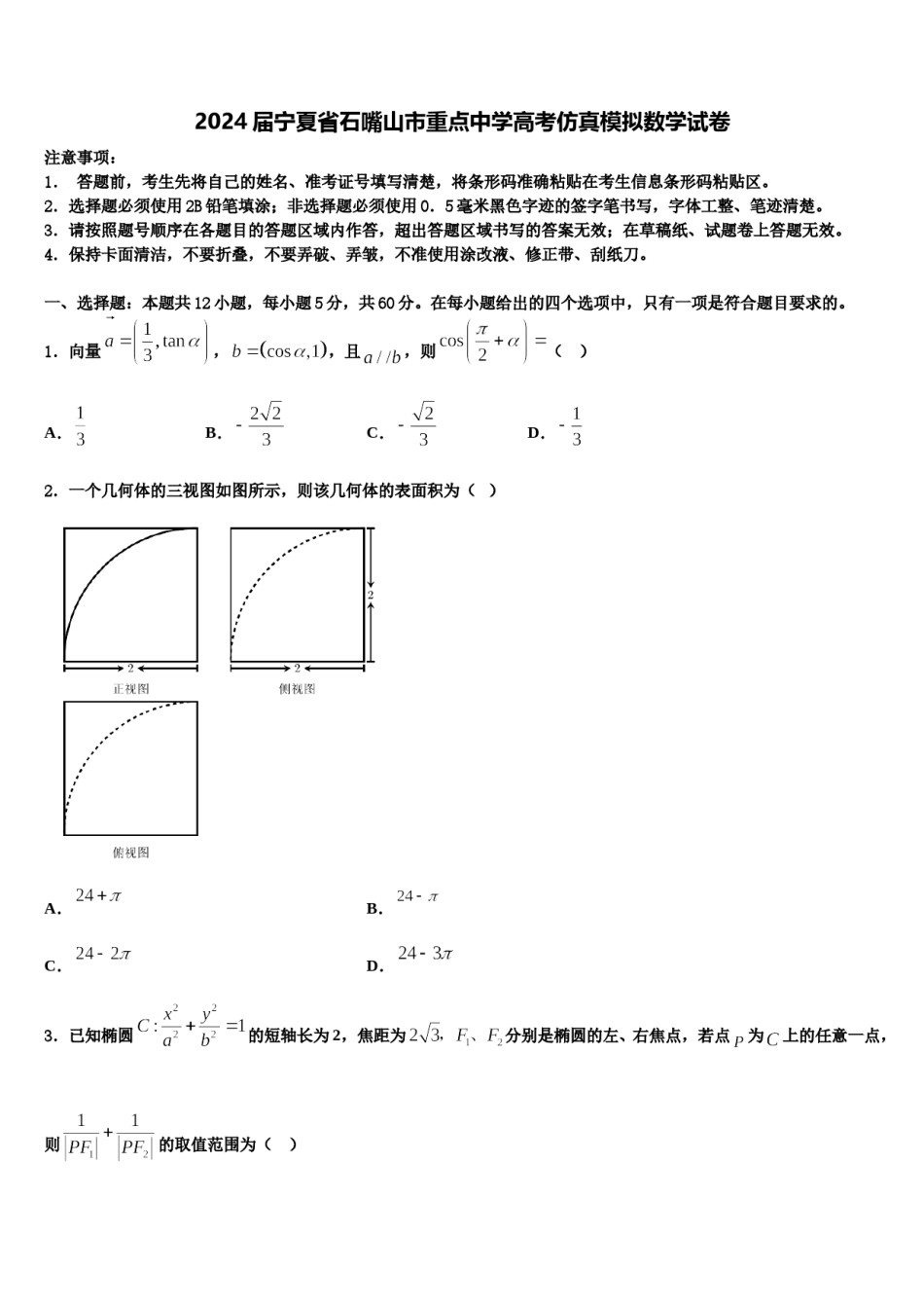 2024届宁夏省石嘴山市重点中学高考仿真模拟数学试卷含解析.doc_第1页