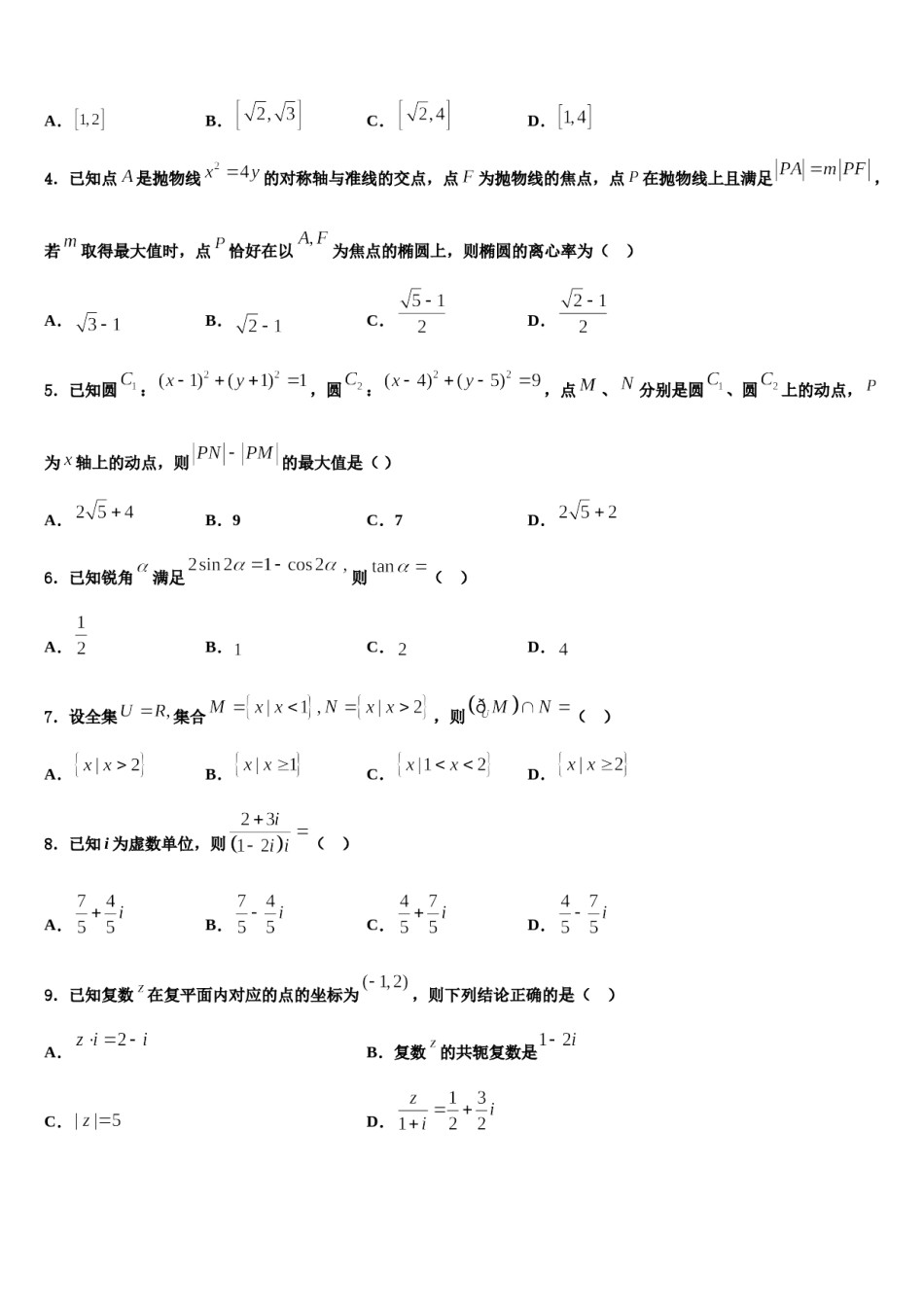 2024届宁夏省石嘴山市重点中学高考仿真模拟数学试卷含解析.doc_第2页