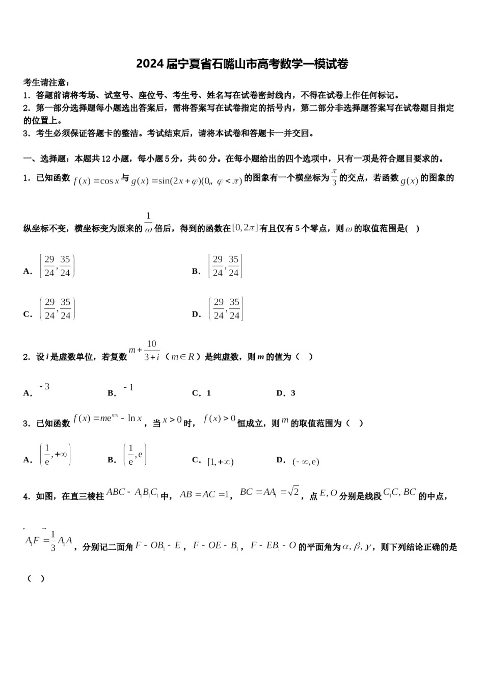 2024届宁夏省石嘴山市高考数学一模试卷含解析.doc_第1页