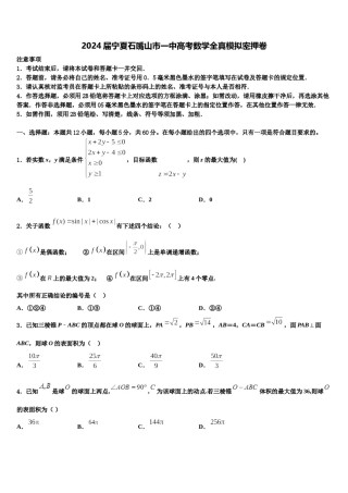 2024届宁夏石嘴山市一中高考数学全真模拟密押卷含解析.doc