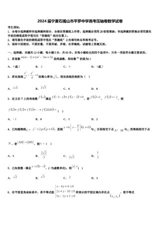 2024届宁夏石嘴山市平罗中学高考压轴卷数学试卷含解析.doc