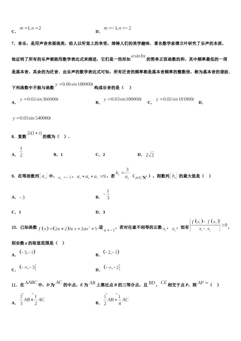 2024届宁夏石嘴山市第一中学高三六校第一次联考数学试卷含解析.doc_第2页