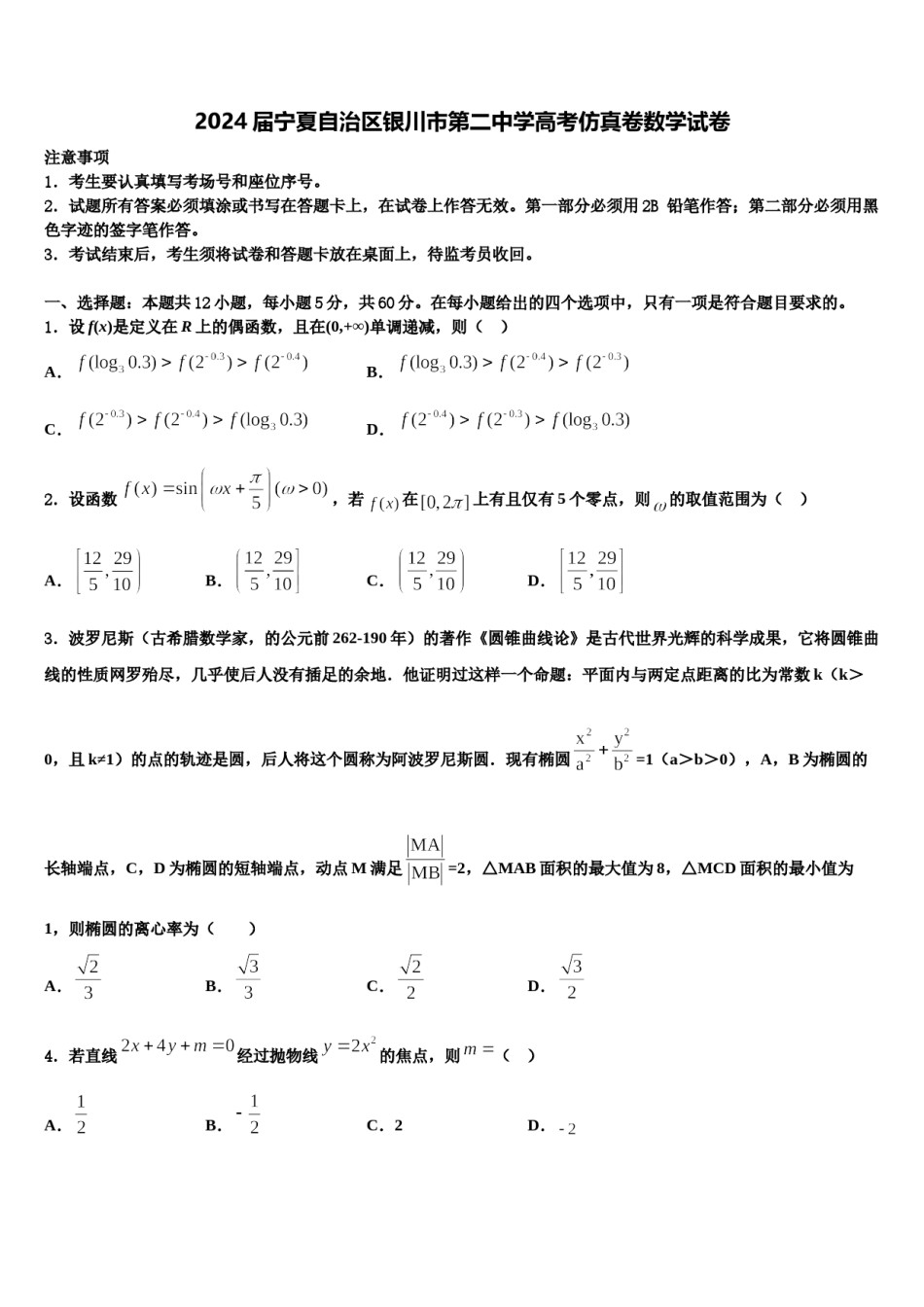 2024届宁夏自治区银川市第二中学高考仿真卷数学试卷含解析.doc_第1页