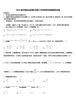 2024届宁夏自治区银川市第二中学高考仿真卷数学试卷含解析.doc