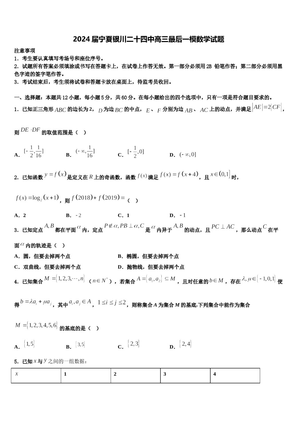 2024届宁夏银川二十四中高三最后一模数学试题含解析.doc_第1页