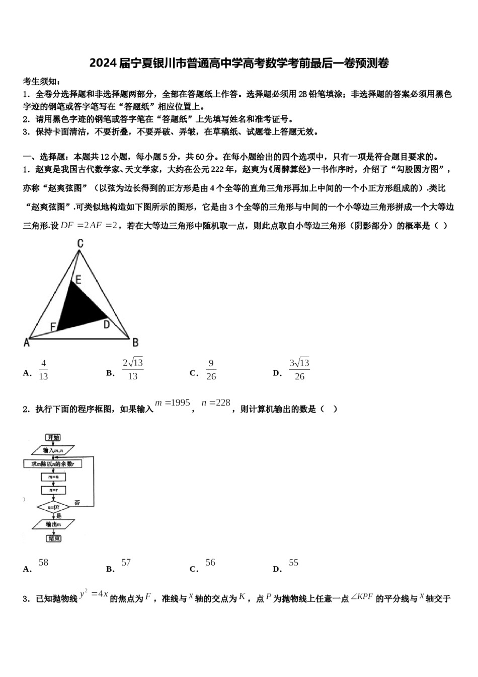 2024届宁夏银川市普通高中学高考数学考前最后一卷预测卷含解析.doc_第1页