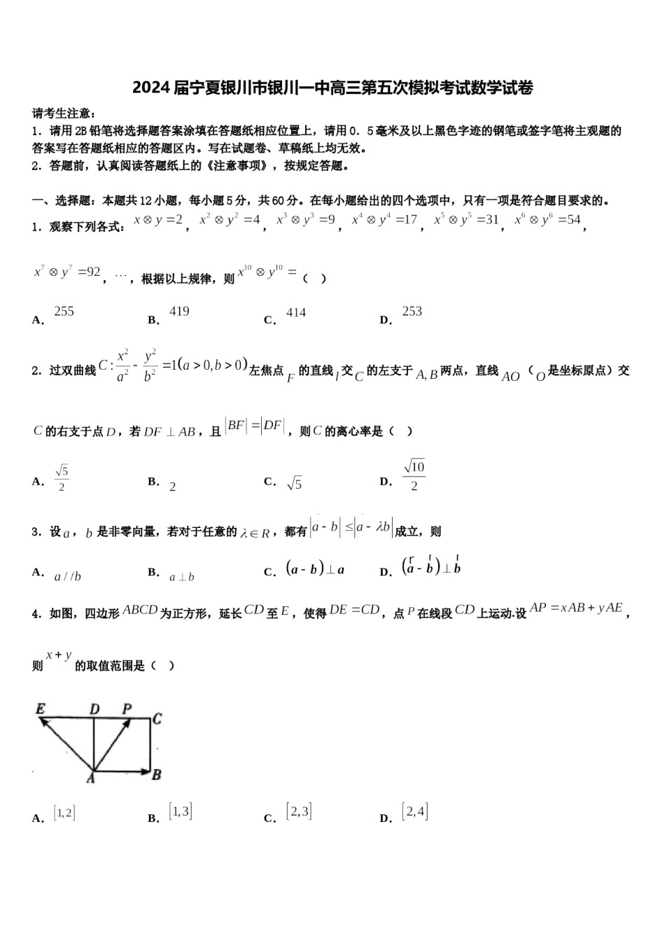 2024届宁夏银川市银川一中高三第五次模拟考试数学试卷含解析.doc_第1页