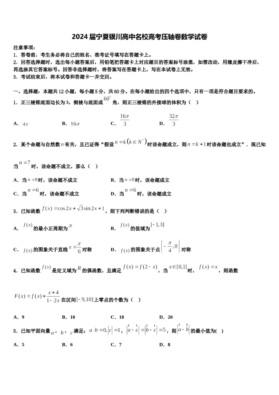 2024届宁夏银川高中名校高考压轴卷数学试卷含解析.doc_第1页