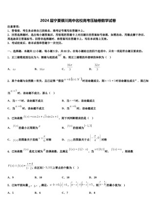 2024届宁夏银川高中名校高考压轴卷数学试卷含解析.doc