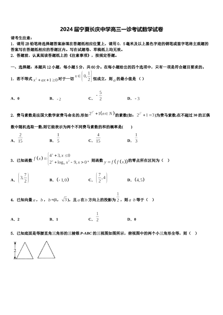 2024届宁夏长庆中学高三一诊考试数学试卷含解析.doc_第1页