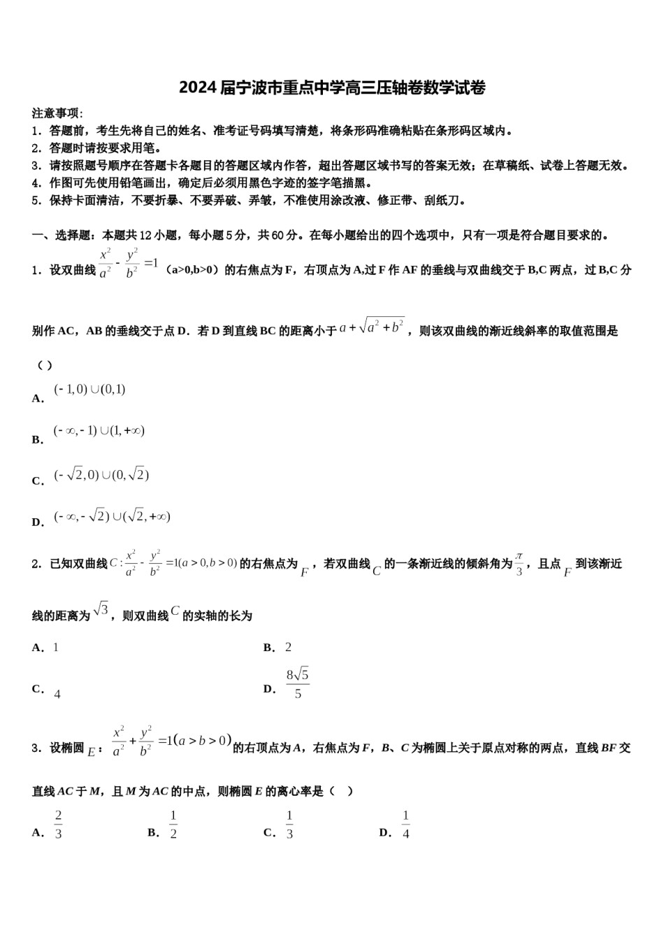 2024届宁波市重点中学高三压轴卷数学试卷含解析.doc_第1页