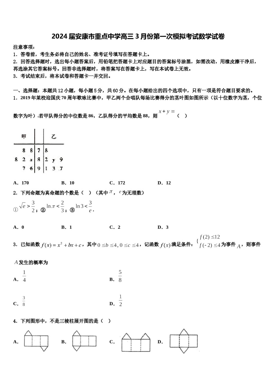 2024届安康市重点中学高三3月份第一次模拟考试数学试卷含解析.doc_第1页