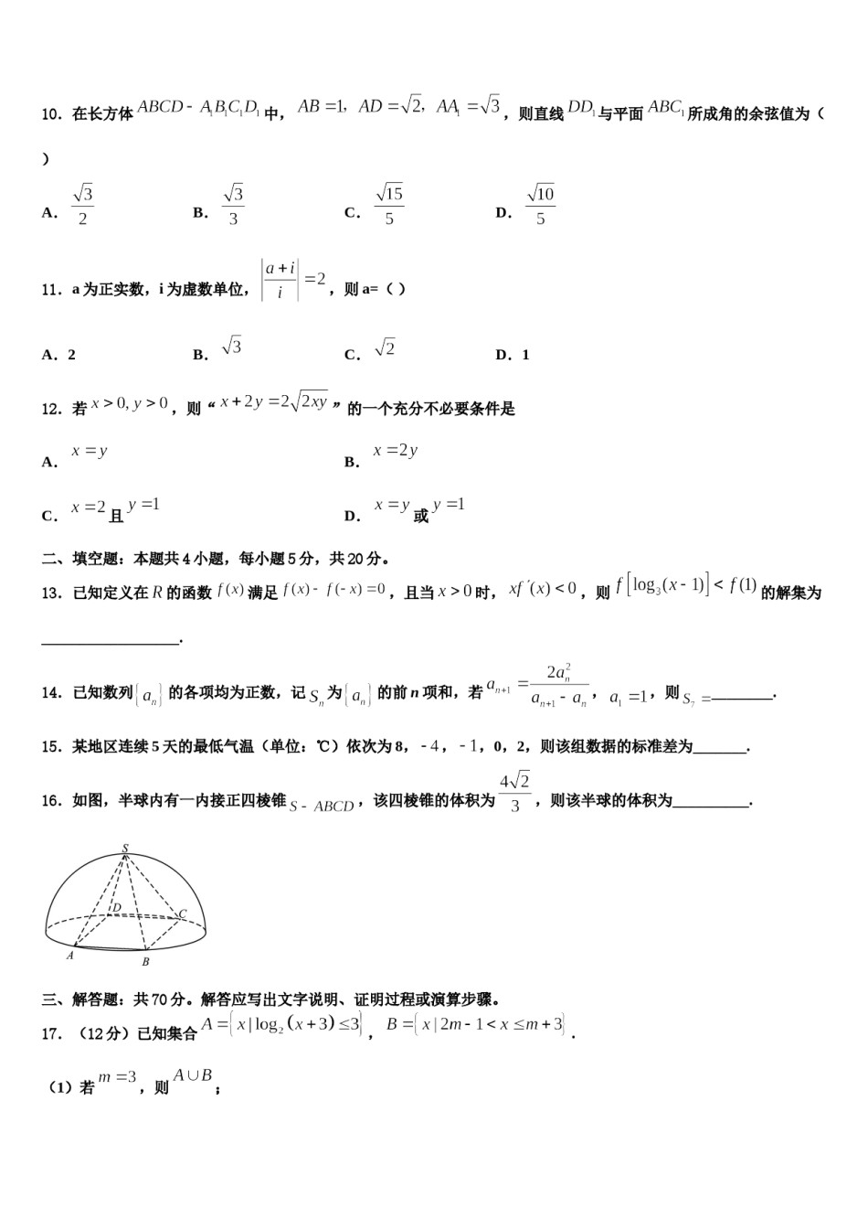 2024届安徽亳州利辛县阚疃金石中学高考压轴卷数学试卷含解析.doc_第3页