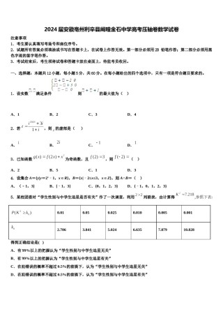 2024届安徽亳州利辛县阚疃金石中学高考压轴卷数学试卷含解析.doc