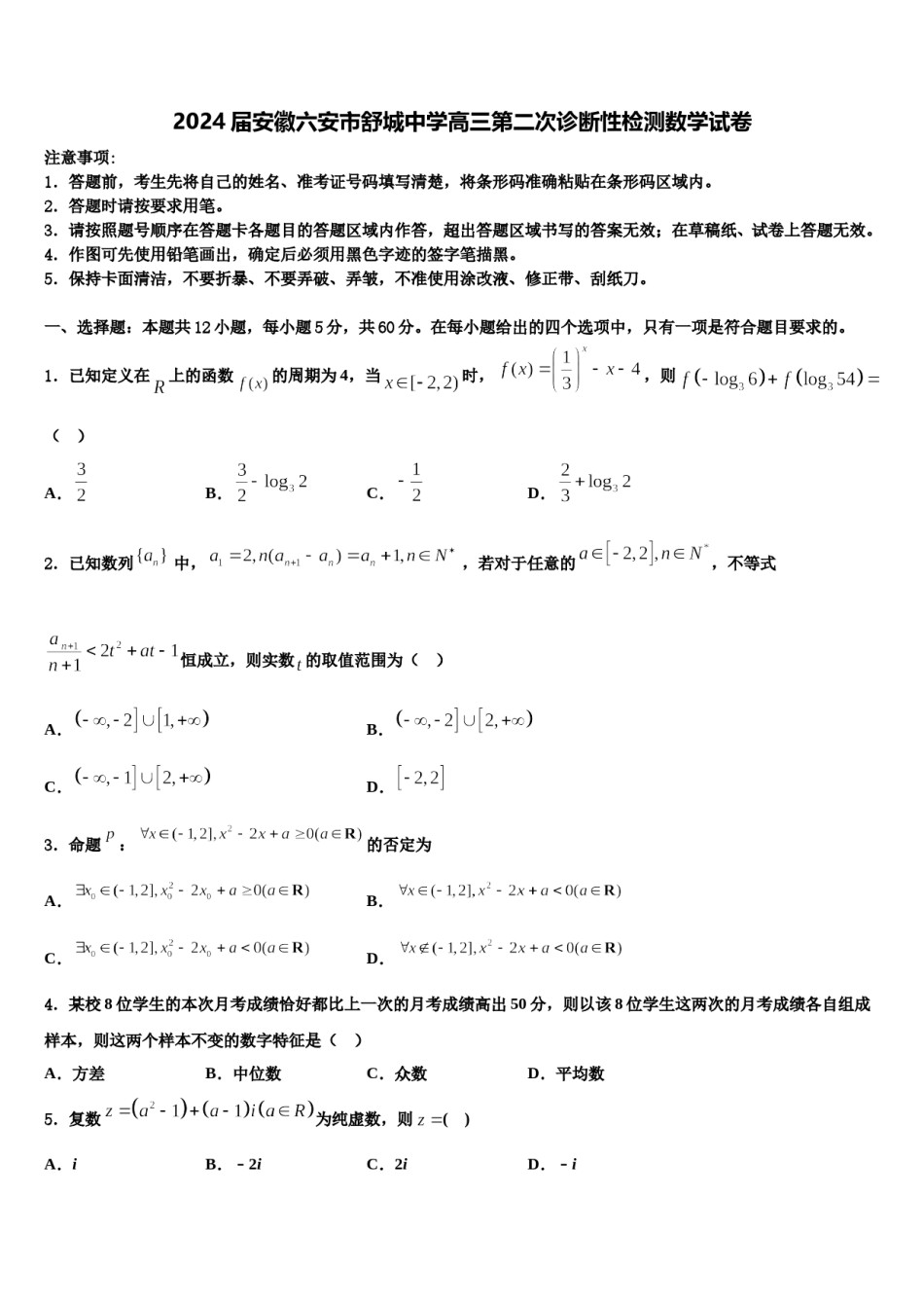 2024届安徽六安市舒城中学高三第二次诊断性检测数学试卷含解析.doc_第1页