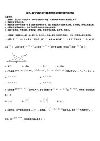 2024届安徽合肥市华泰高中高考数学四模试卷含解析.doc