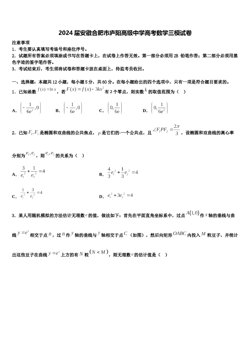 2024届安徽合肥市庐阳高级中学高考数学三模试卷含解析.doc_第1页
