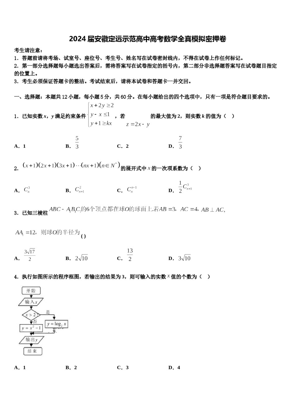 2024届安徽定远示范高中高考数学全真模拟密押卷含解析.doc_第1页