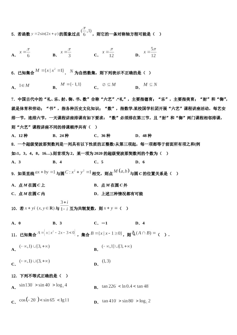 2024届安徽定远示范高中高考数学全真模拟密押卷含解析.doc_第2页